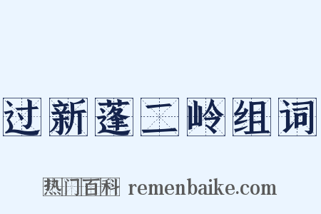 过新蓬二岭组词是什么意思的图片